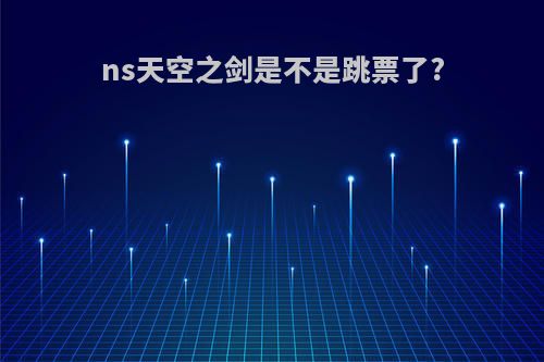 ns天空之剑是不是跳票了?