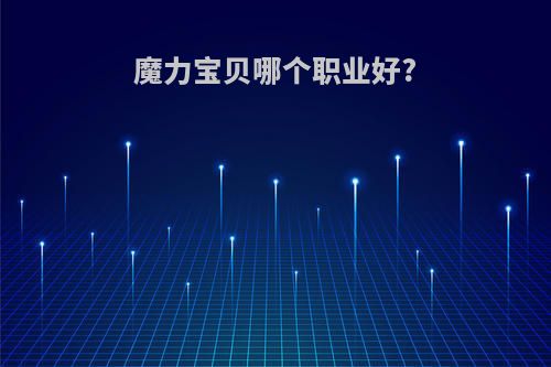 魔力宝贝哪个职业好?