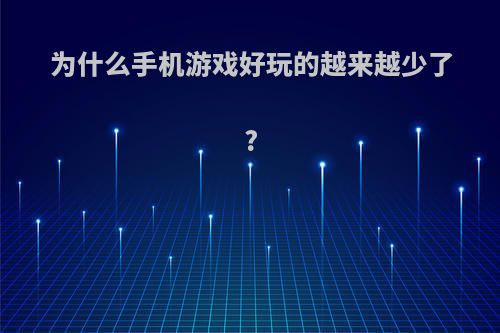 为什么手机游戏好玩的越来越少了?