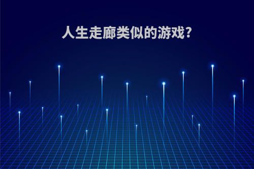 人生走廊类似的游戏?