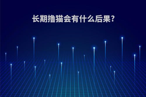 长期撸猫会有什么后果?