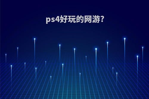 ps4好玩的网游?