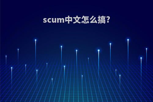 scum中文怎么搞?