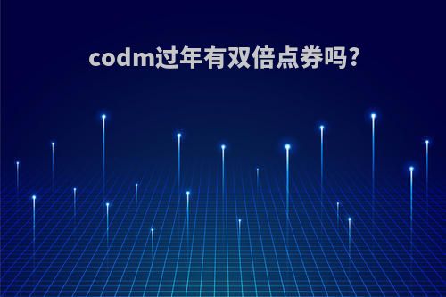 codm过年有双倍点券吗?