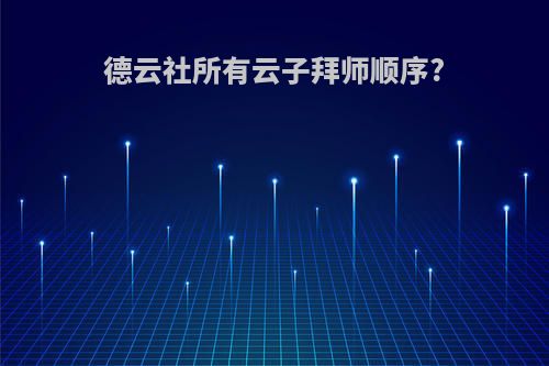 德云社所有云子拜师顺序?