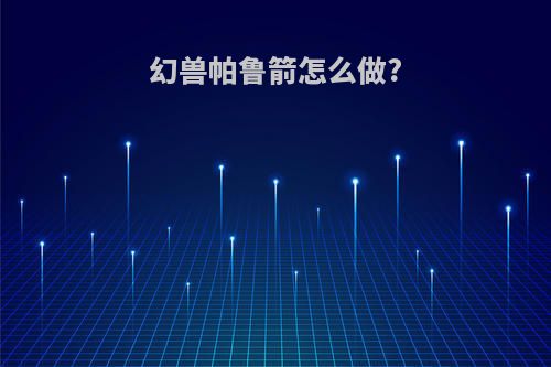 幻兽帕鲁箭怎么做?