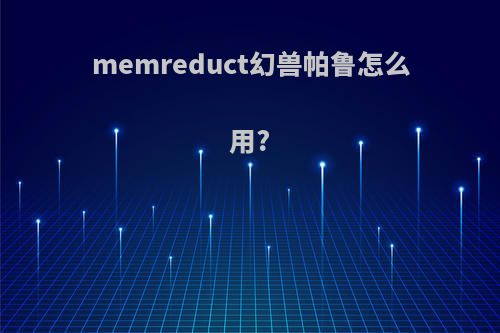 memreduct幻兽帕鲁怎么用?