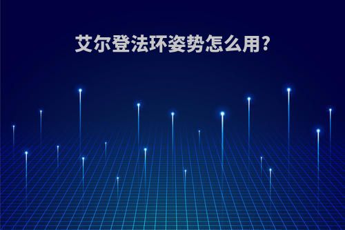 艾尔登法环姿势怎么用?