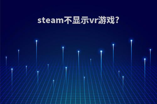 steam不显示vr游戏?