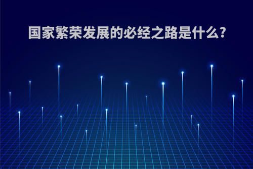 国家繁荣发展的必经之路是什么?
