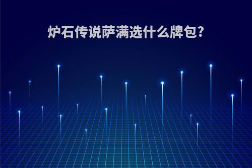 炉石传说萨满选什么牌包?