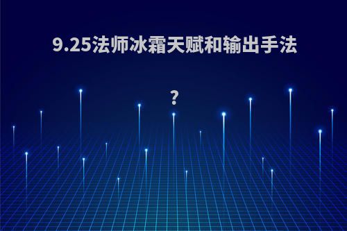 9.25法师冰霜天赋和输出手法?