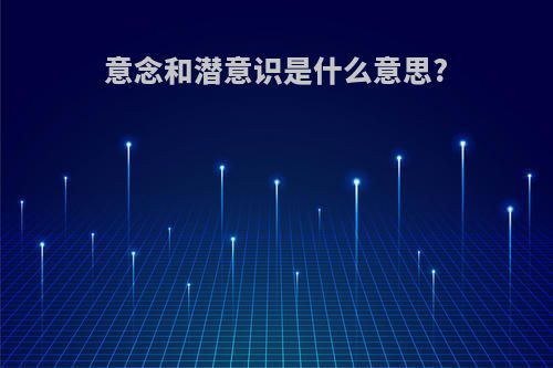 意念和潜意识是什么意思?