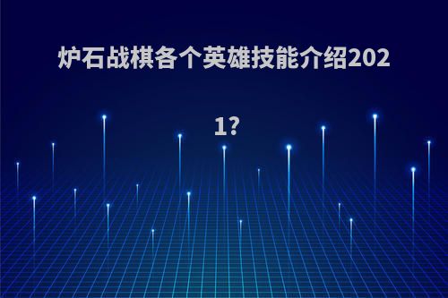 炉石战棋各个英雄技能介绍2021?