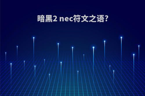 暗黑2 nec符文之语?