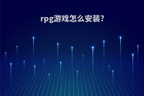 rpg游戏怎么安装?