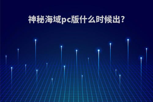 神秘海域pc版什么时候出?