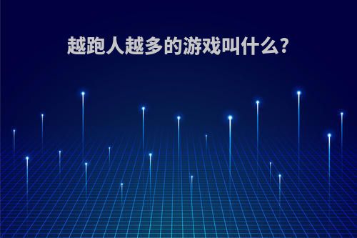 越跑人越多的游戏叫什么?