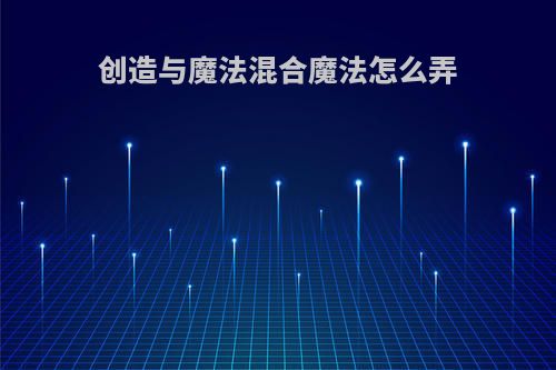 创造与魔法混合魔法怎么弄