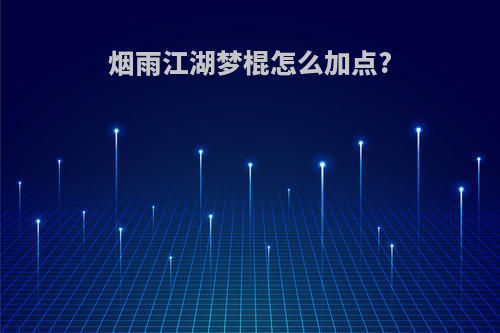 烟雨江湖梦棍怎么加点?