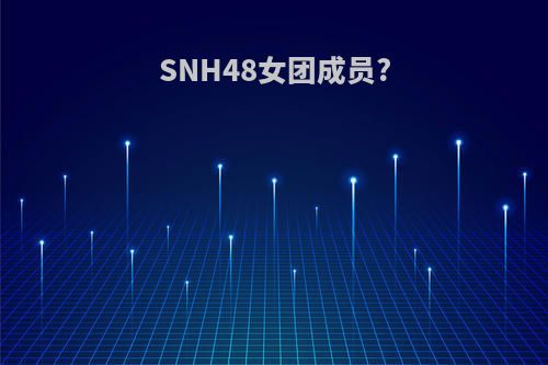 SNH48女团成员?