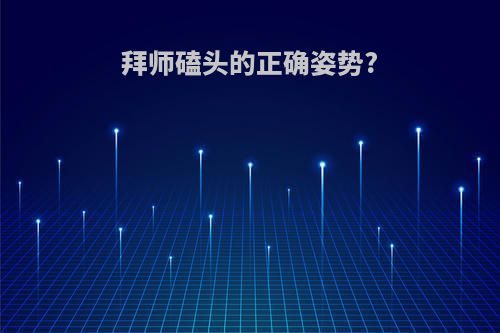 拜师磕头的正确姿势?