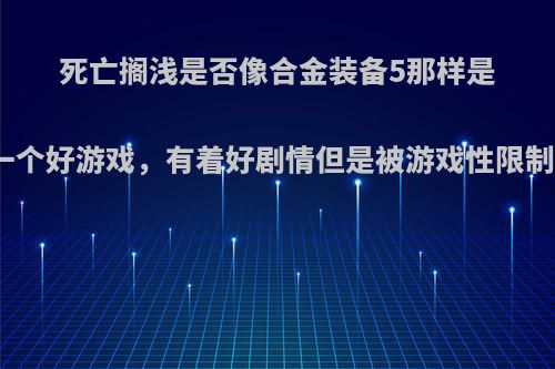 死亡搁浅是否像合金装备5那样是一个好游戏，有着好剧情但是被游戏性限制?