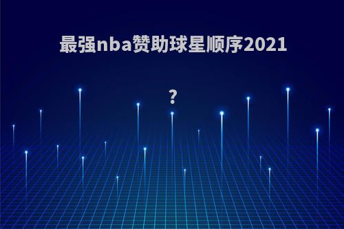 最强nba赞助球星顺序2021?