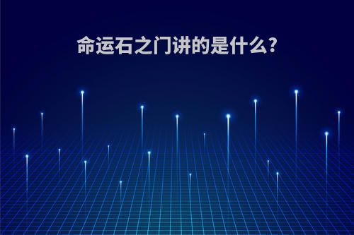 命运石之门讲的是什么?