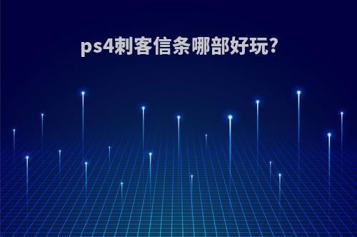 ps4刺客信条哪部好玩?