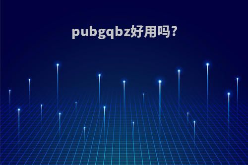 pubgqbz好用吗?