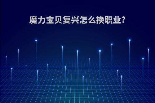 魔力宝贝复兴怎么换职业?