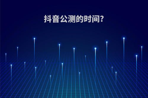 抖音公测的时间?