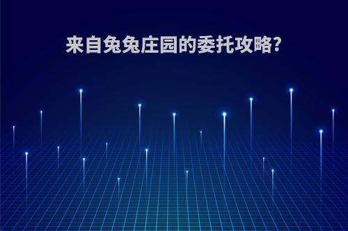 来自兔兔庄园的委托攻略?