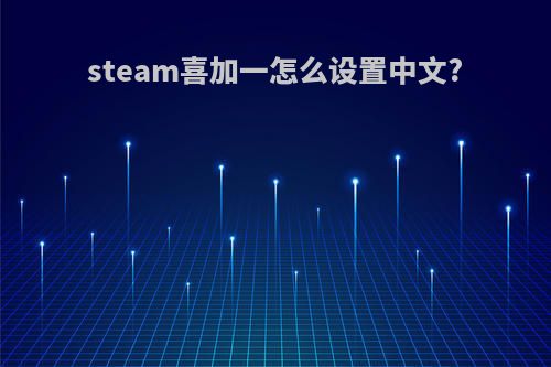 steam喜加一怎么设置中文?