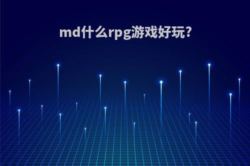 md什么rpg游戏好玩?