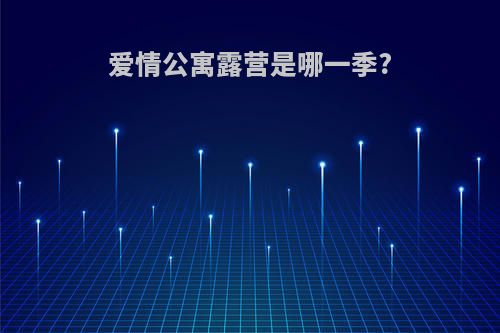 爱情公寓露营是哪一季?