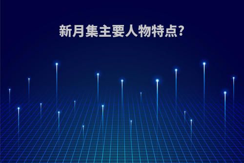 新月集主要人物特点?