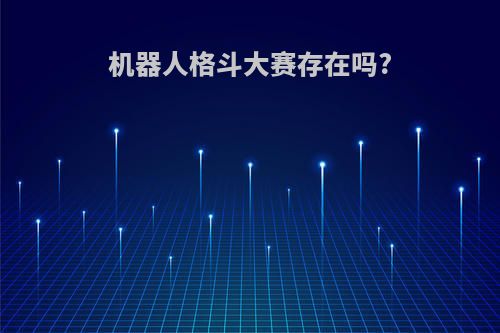 机器人格斗大赛存在吗?