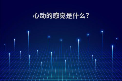 心动的感觉是什么?