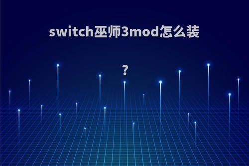 switch巫师3mod怎么装?