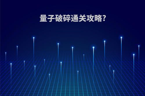 量子破碎通关攻略?