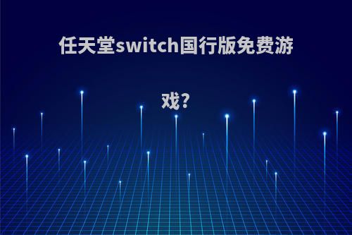 任天堂switch国行版免费游戏?