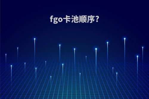 fgo卡池顺序?