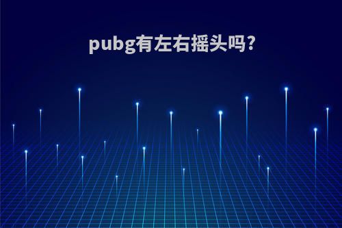 pubg有左右摇头吗?