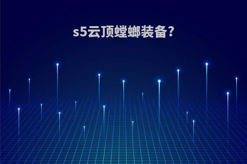 s5云顶螳螂装备?