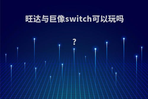 旺达与巨像switch可以玩吗?