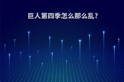 巨人第四季怎么那么乱?