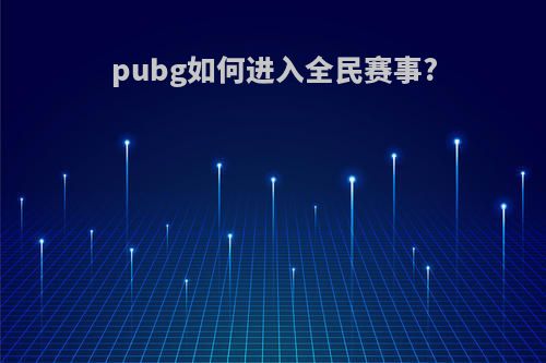 pubg如何进入全民赛事?