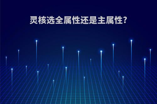 灵核选全属性还是主属性?